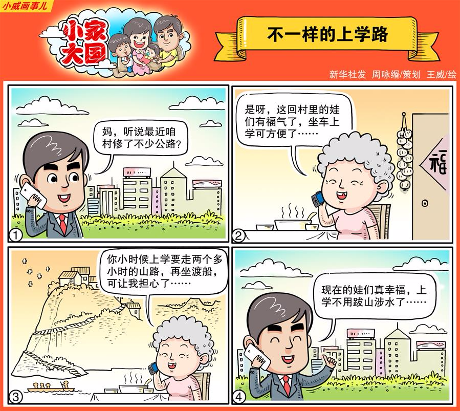 （图表·漫画）[十九大·话民生]小家大国之不一样的上学路（彩色）