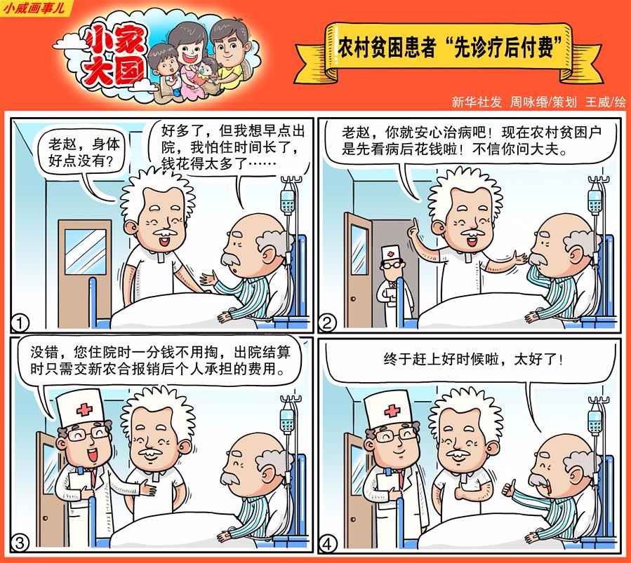 （图表·漫画）[十九大·话民生]小家大国之农村贫困患者“先诊疗后付费”（彩色）